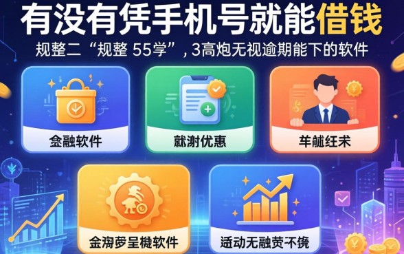 有没有凭手机号就能借钱的，规整5个高炮无视逾期能下的软件