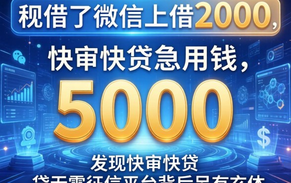 我借了微信上借2000，发现急用钱5000快审快贷无需征信平台背后另有玄机