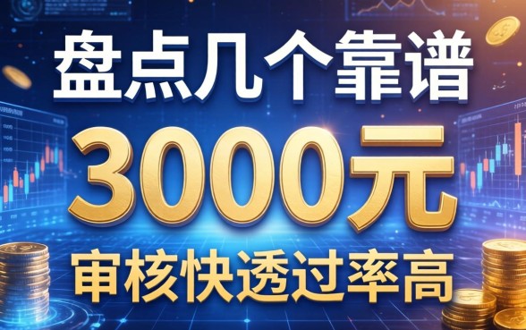 盘点几个靠谱的3000元借款的平台，审核快通过率高