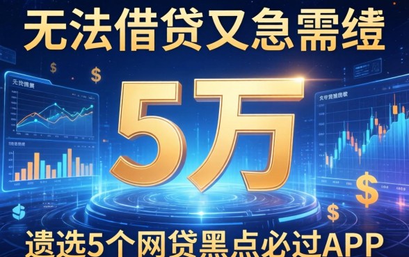 无法借贷又急需五万，遴选5个网贷黑户必过app