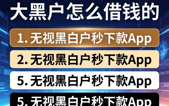 大黑户怎么借钱的，条列五个无视黑白户秒下款app