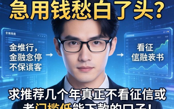 急用钱愁白了头？求推荐几个2026年真正不看征信或者门槛低能下款的口子！