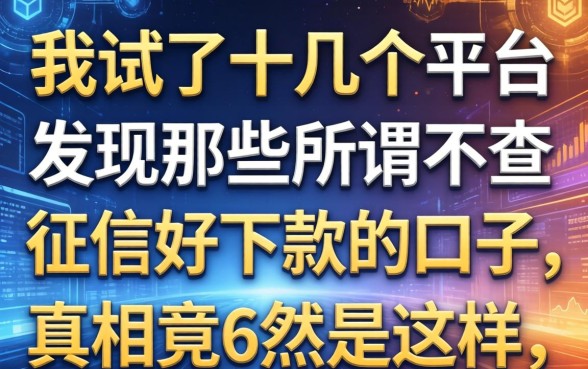 我试了十几个平台，发现那些所谓不查征信好下款的口子，真相竟然是这样