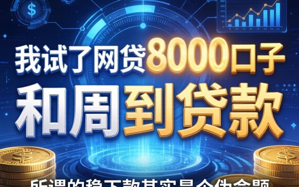 我试了网贷8000口子和周周到贷款，发现所谓的稳下款其实是个伪命题
