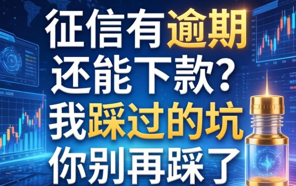 征信有逾期还能下款？我踩过的坑你别再踩了