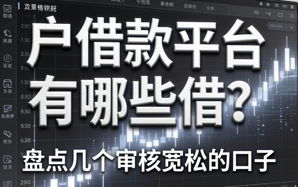 黑白户借款平台有哪些可以借？盘点几个审核宽松的口子