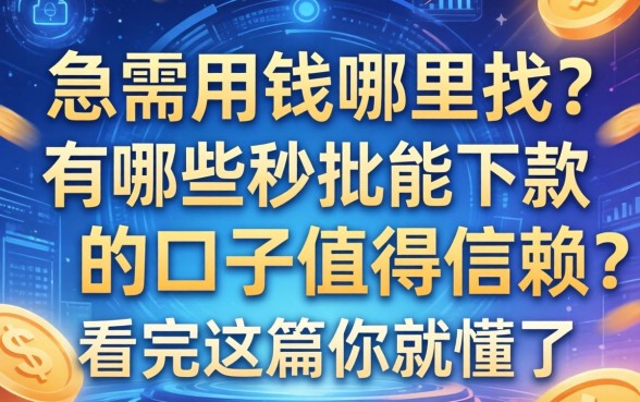 急需用钱哪里找？有哪些秒批能下款的口子值得信赖？看完这篇你就懂了