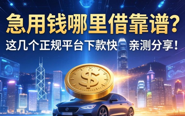 急用钱哪里借靠谱？这几个正规平台下款快，亲测分享！