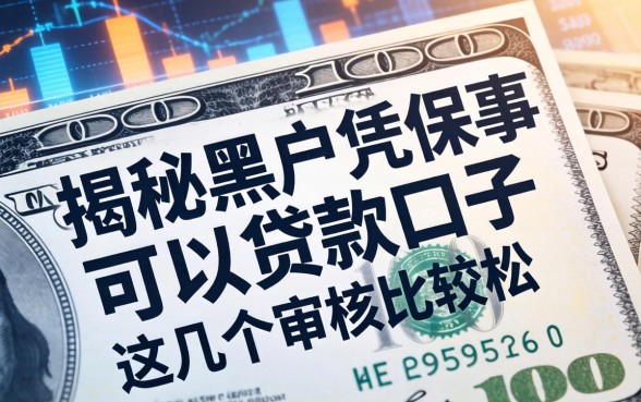 揭秘黑户凭保单可以贷款的口子，这几个审核比较松