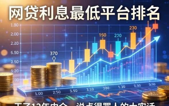 网贷利息最低的平台排名：干了12年中介，说点得罪人的大实话