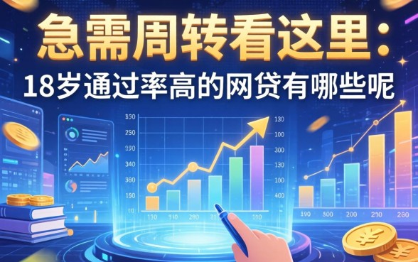 急需周转看这里：18岁通过率高的网贷有哪些呢