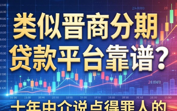 类似晋商分期的贷款平台靠谱吗？十年中介说点得罪人的