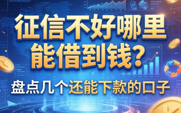 征信不好哪里能借到钱？盘点几个还能下款的口子