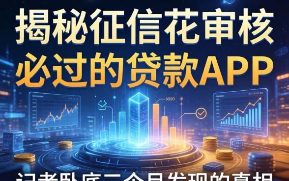 揭秘征信花审核必过的贷款app：记者卧底三个月发现的真相