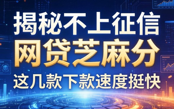 揭秘不上征信的网贷芝麻分，这几款下款速度挺快