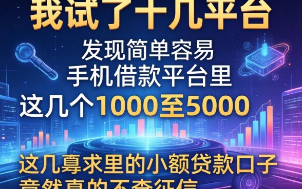 我试了十几个平台，发现简单容易手机借款平台里，这几个1000至5000的小额贷款口子竟然真的不查征信