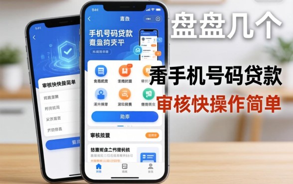 盘点几个凭手机号码贷款的软件，审核快操作简单