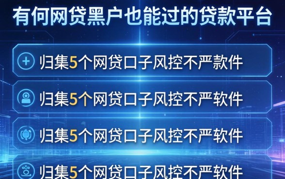 有哪些网贷黑户也能过的贷款平台，归集5个网贷口子风控不严的软件