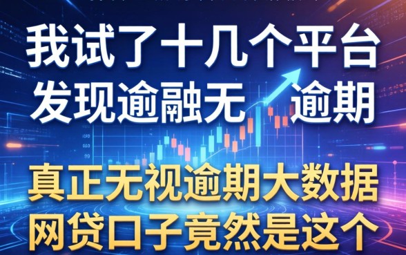 我试了十几个平台，发现真正无视逾期大数据的网贷口子竟然是这个
