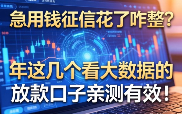 急用钱征信花了咋整？2026年这几个不看大数据的放款口子亲测有效！