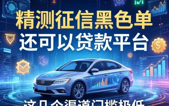 实测征信黑名单还可以贷款的平台，这几个渠道门槛极低