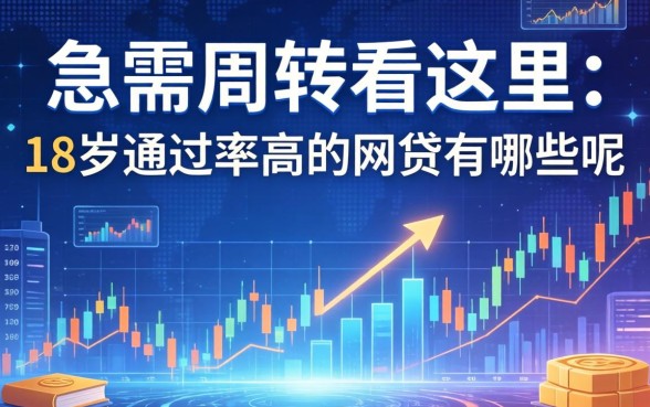 急需周转看这里：18岁通过率高的网贷有哪些呢