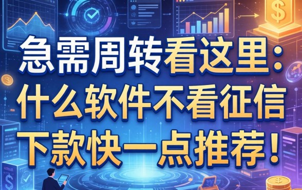 急需周转看这里：什么软件不看征信下款快一点推荐
