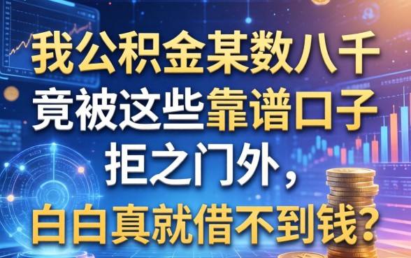 我公积金基数八千，竟被这些靠谱口子拒之门外，白户真就借不到钱？