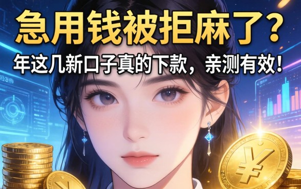 急用钱被拒麻了？2026年这几个新口子真的下款，亲测有效！