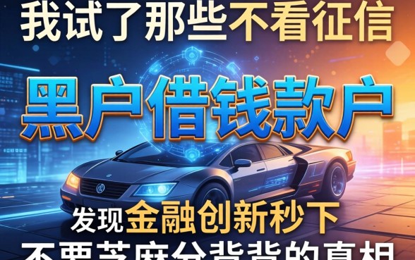 我试了那些不看征信的黑户借钱软件，发现金融创新秒下不要芝麻分背后的真相