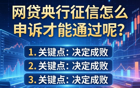 网贷央行征信怎么申述才能通过呢？三个关键点决定成败