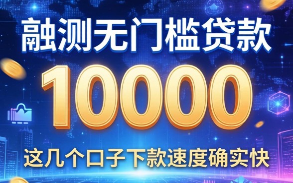 实测无门槛贷款10000，这几个口子下款速度确实快
