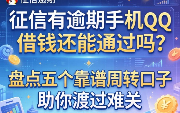 征信有逾期手机qq借钱还能通过吗？盘点五个靠谱周转口子助你渡过难关