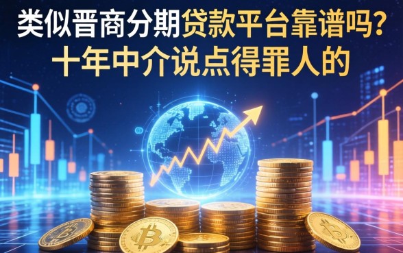 类似晋商分期的贷款平台靠谱吗？十年中介说点得罪人的