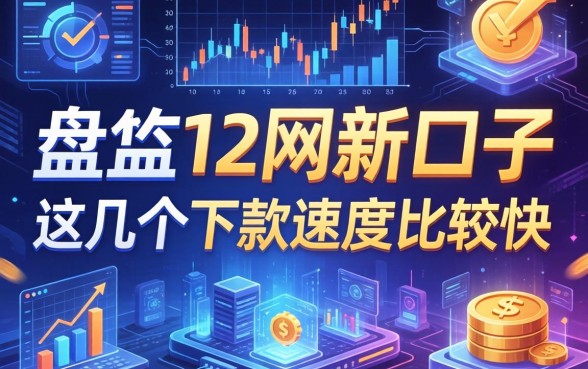 盘点202612网贷新口子，这几个下款速度比较快