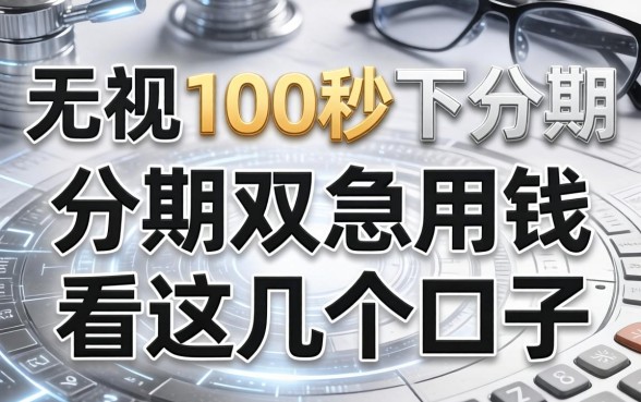 无视黑白100秒下分期，急用钱的看这几个口子