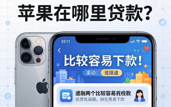 苹果手机在哪里贷款？整理了两个比较容易下款的渠道