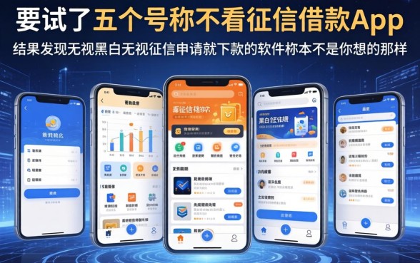 我试了五个号称不看征信的借钱app，结果发现无视黑白无视征信申请就下款的软件根本不是你想的那样