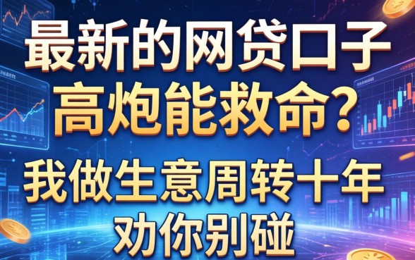 最新的网贷口子高炮能救命？我做生意周转十年，劝你别碰