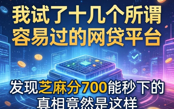 我试了十几个所谓容易过的网贷平台，发现芝麻分700能秒下的真相竟然是这样