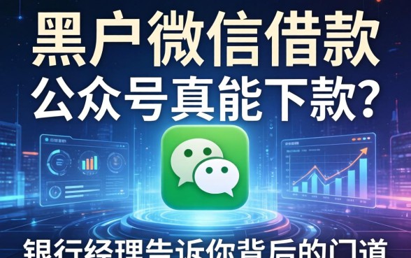 黑户微信借款的公众号真能下款？银行经理告诉你背后的门道