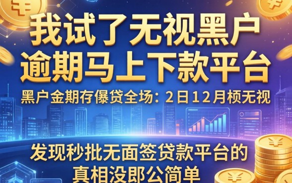 我试了无视黑户逾期马上下款的平台，发现秒批无面签贷款平台的真相没那么简单