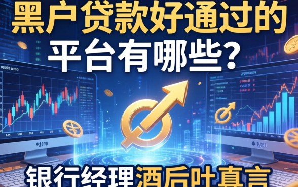 黑户贷款好通过的平台有哪些？银行经理酒后吐真言