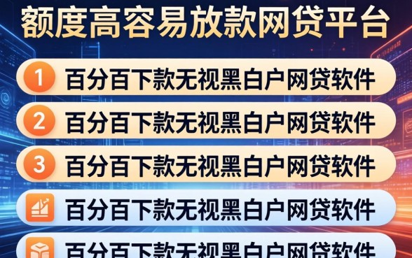 额度高容易放款的网贷平台，条列五个百分百下款无视黑白户网贷软件