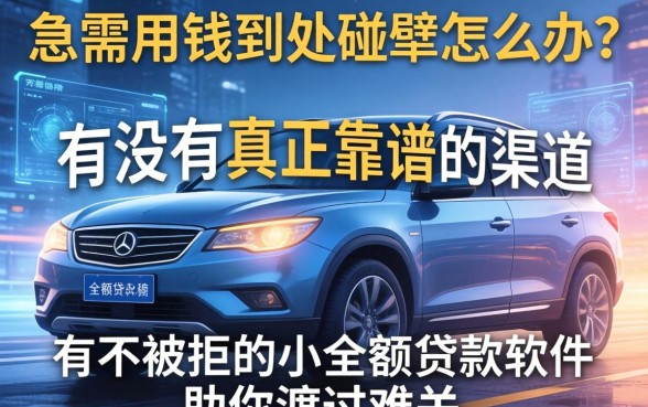 急需用钱到处碰壁怎么办？有没有真正靠谱的渠道？推荐一个不被拒的小额贷款软件助你渡过难关