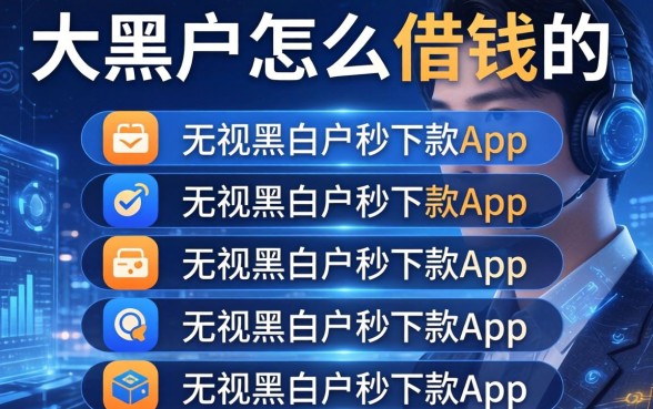 大黑户怎么借钱的，条列五个无视黑白户秒下款app