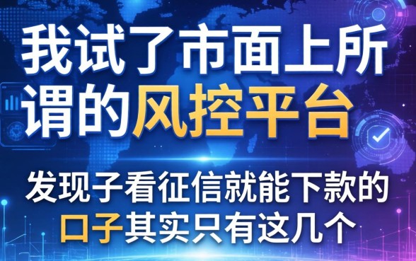 我试了市面上所谓的风控平台，发现不看征信就能下款的口子其实只有这几个