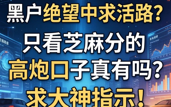 黑户绝望中求活路？只看芝麻分的高炮口子真有吗？求大神指点！