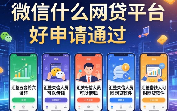 微信什么网贷平台好申请通过，汇整五个失信人员可以借钱的网贷软件