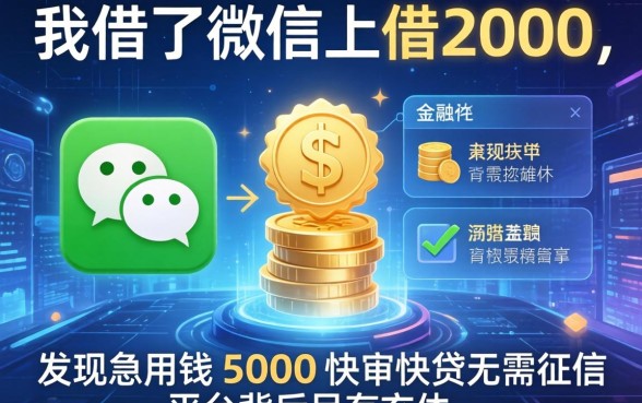 我借了微信上借2000，发现急用钱5000快审快贷无需征信平台背后另有玄机